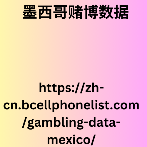 墨西哥赌博数据