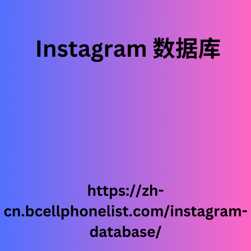 Instagram 数据库