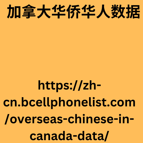 加拿大华侨华人数据