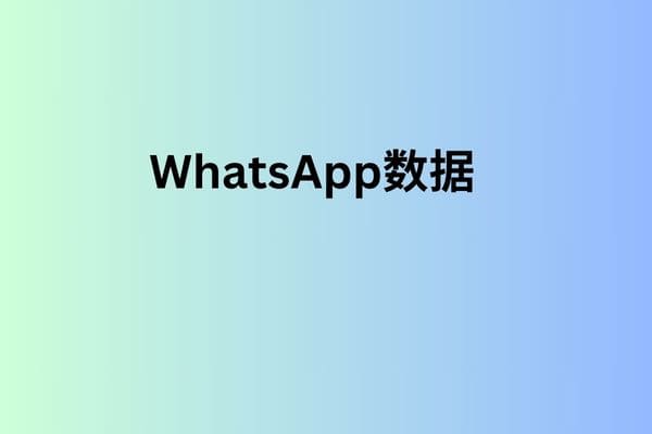 WhatsApp数据