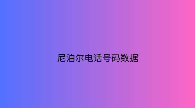 尼泊尔电话号码数据