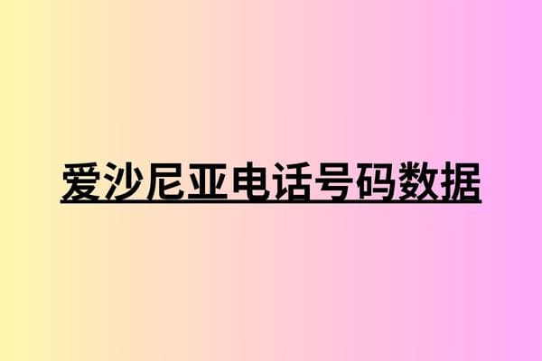 爱沙尼亚电话号码数据