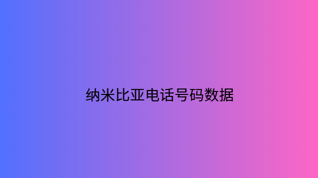 纳米比亚电话号码数据