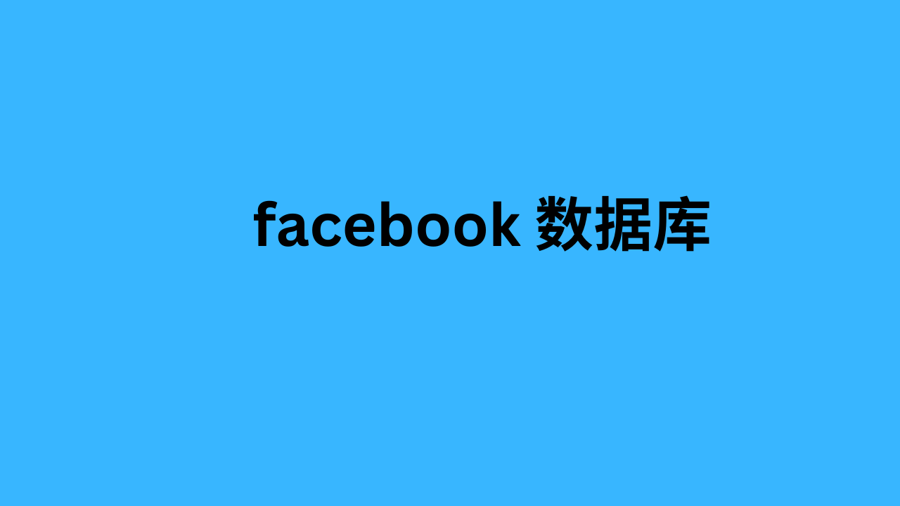 facebook 数据库 