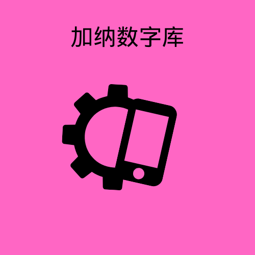 加纳数字库