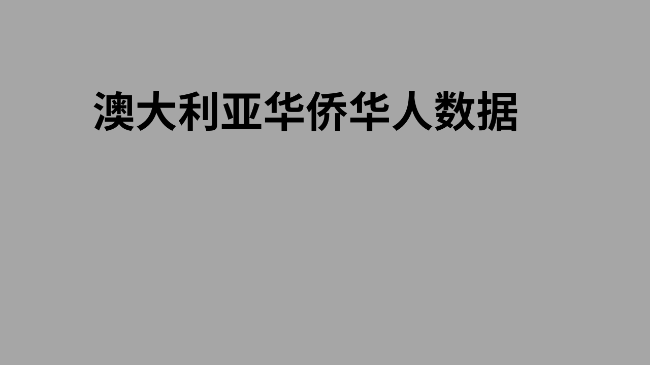 澳大利亚华侨华人数据