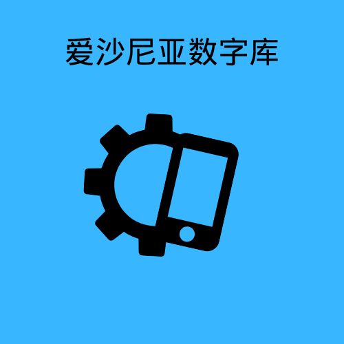 爱沙尼亚数字库