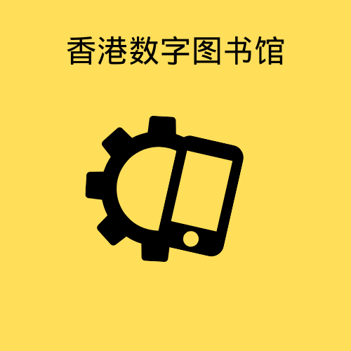 香港数字图书馆